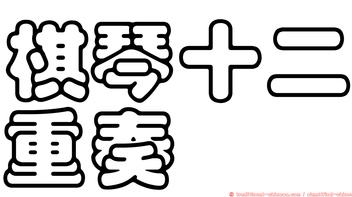 棋琴十二重奏