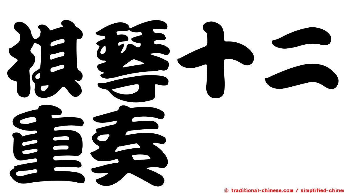 棋琴十二重奏