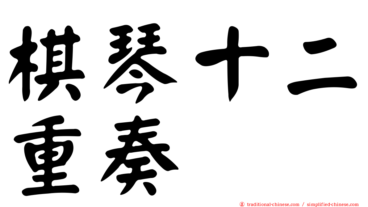 棋琴十二重奏