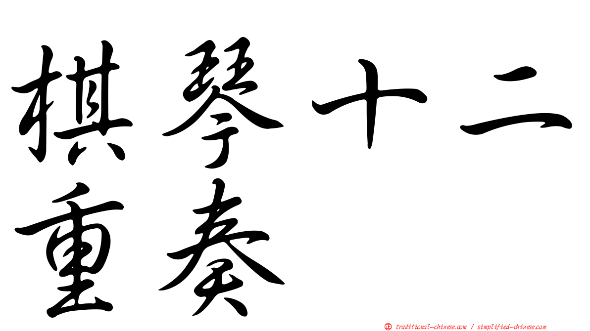 棋琴十二重奏