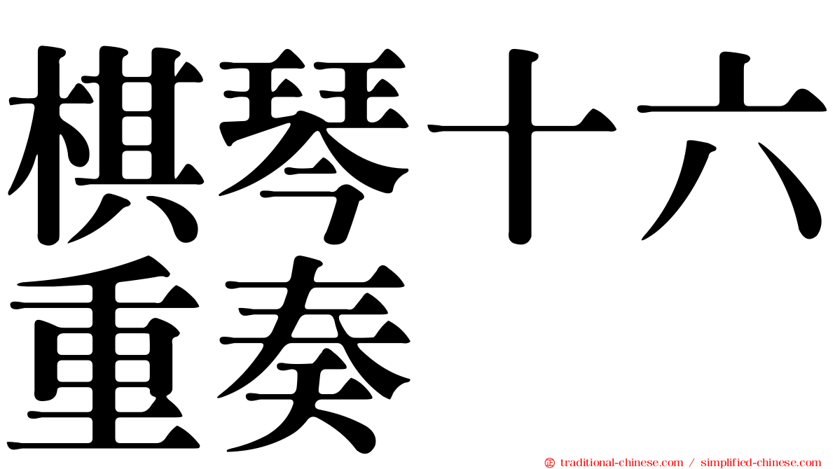 棋琴十六重奏