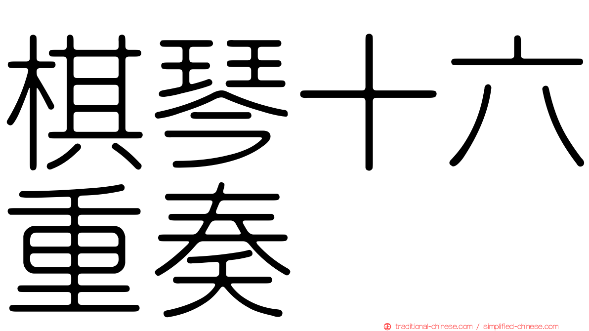 棋琴十六重奏