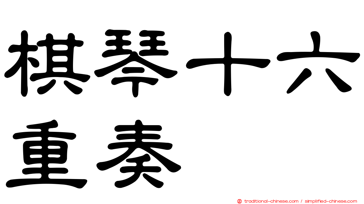 棋琴十六重奏