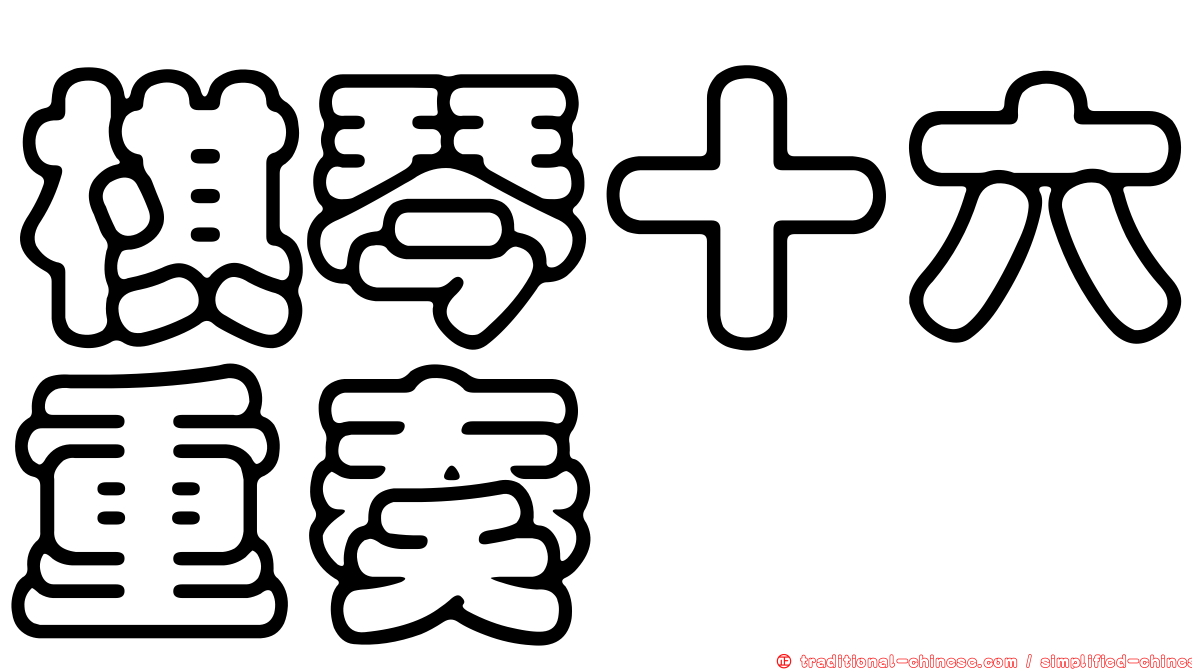 棋琴十六重奏