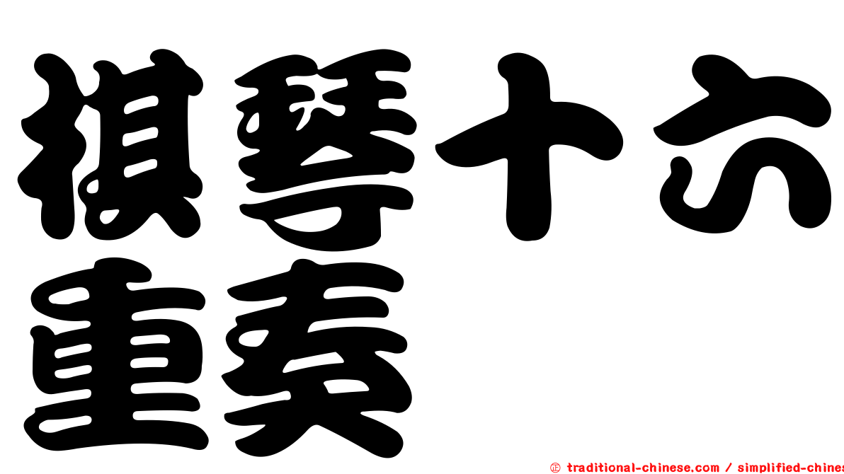 棋琴十六重奏