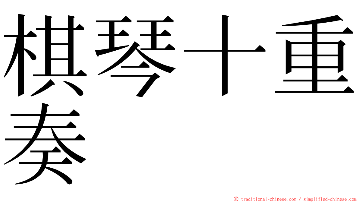 棋琴十重奏 ming font