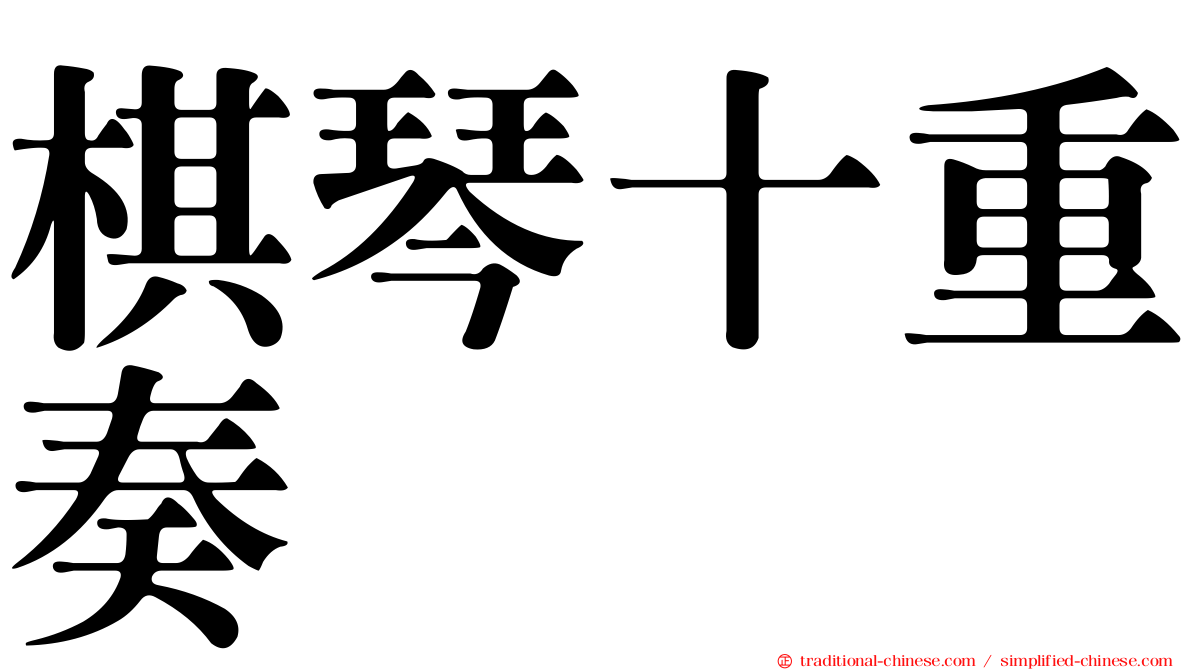 棋琴十重奏