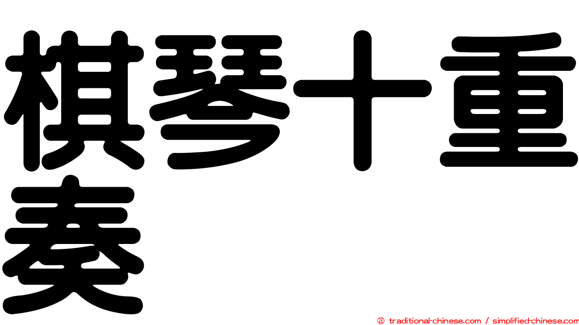 棋琴十重奏