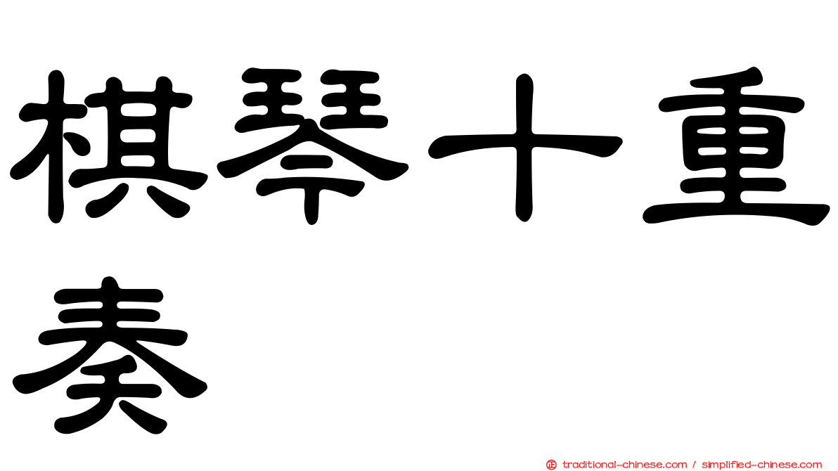 棋琴十重奏