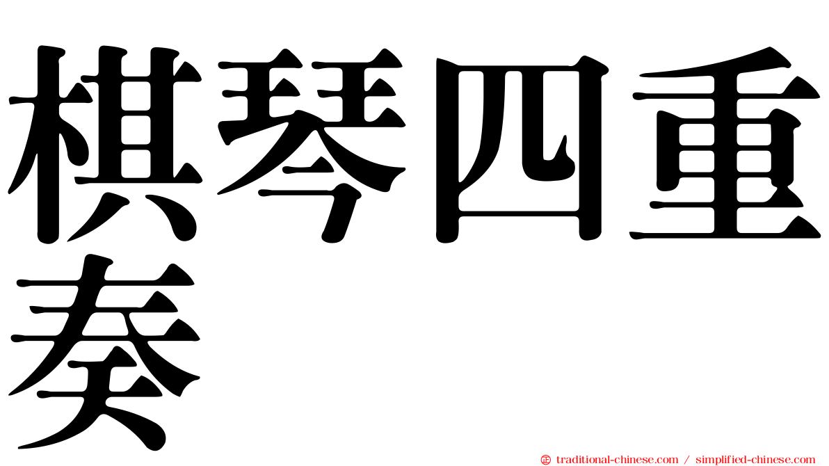 棋琴四重奏