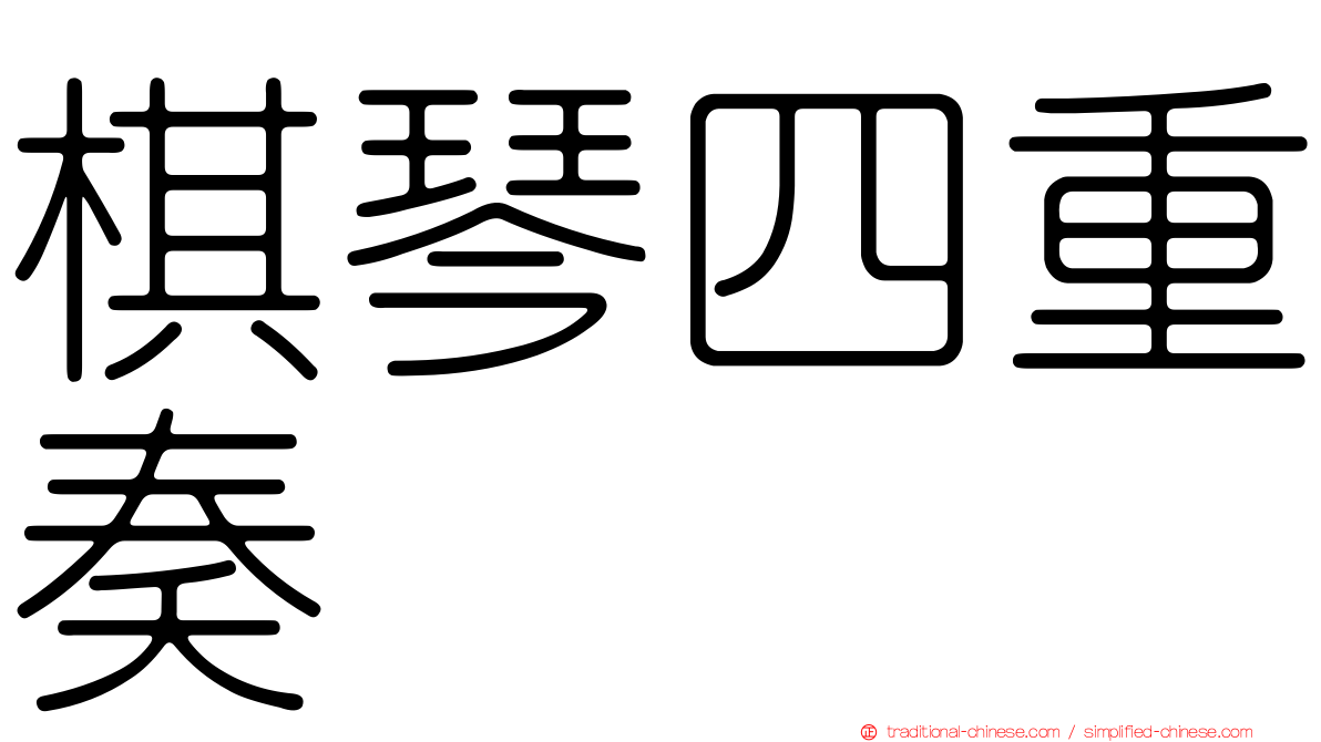 棋琴四重奏