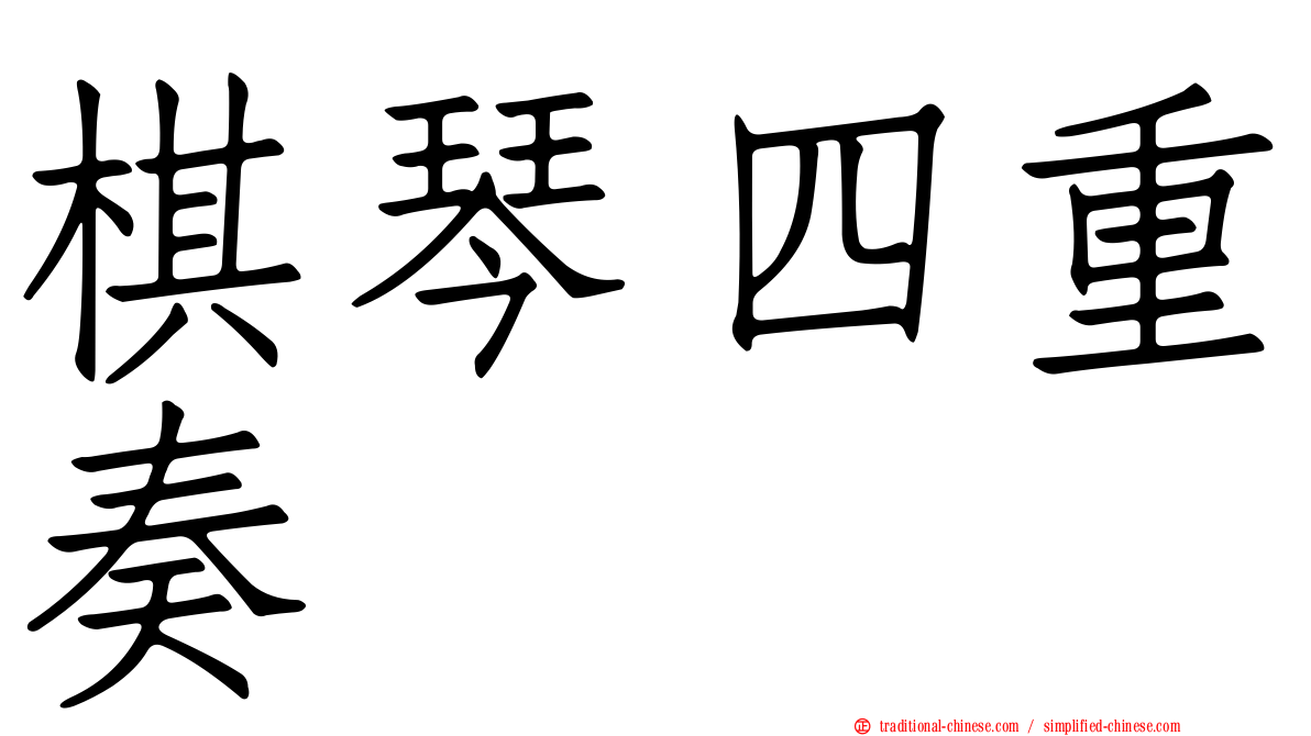 棋琴四重奏