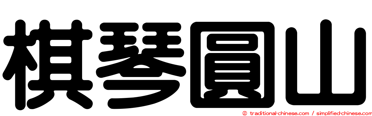 棋琴圓山
