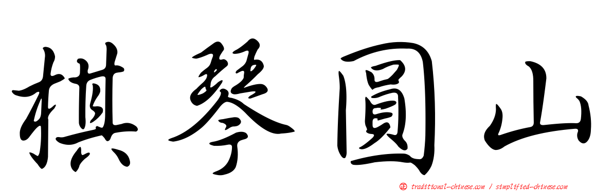 棋琴圓山