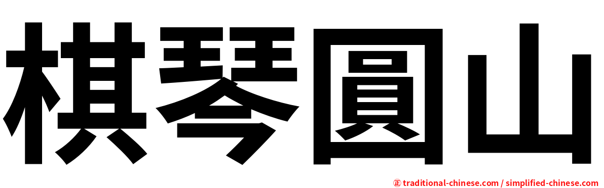 棋琴圓山