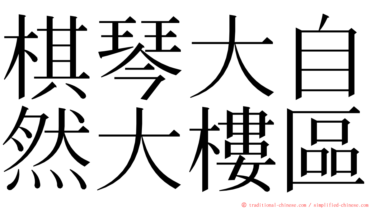 棋琴大自然大樓區 ming font