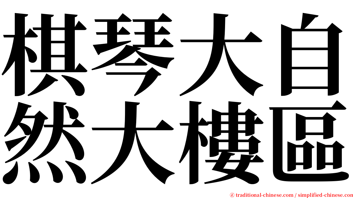 棋琴大自然大樓區 serif font