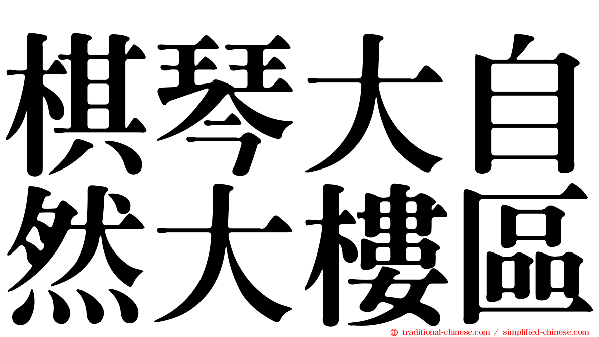棋琴大自然大樓區