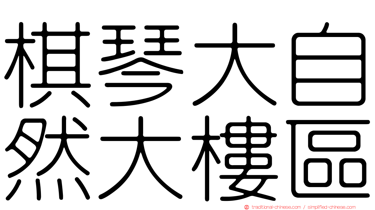 棋琴大自然大樓區