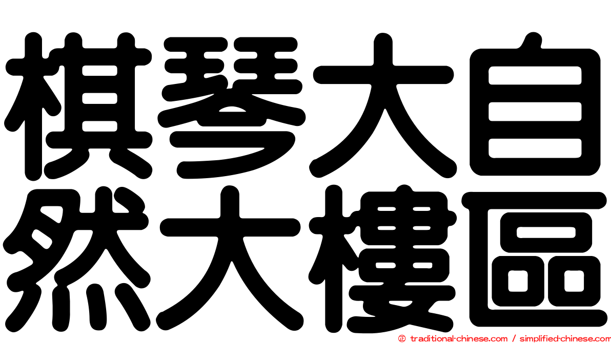棋琴大自然大樓區
