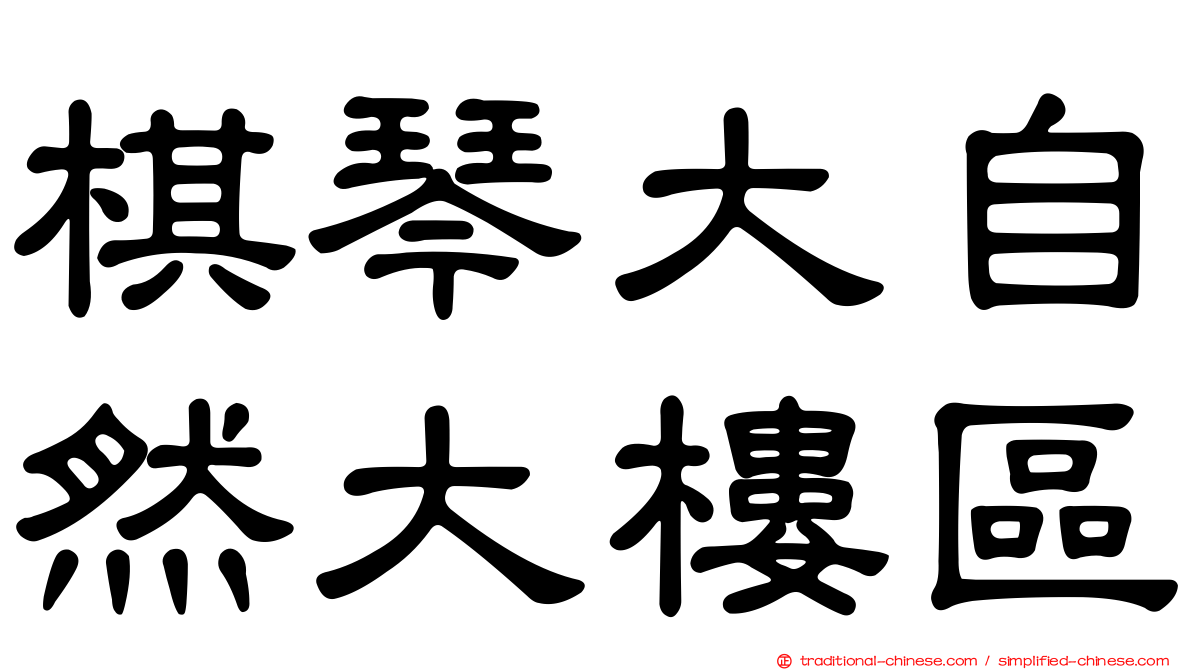 棋琴大自然大樓區