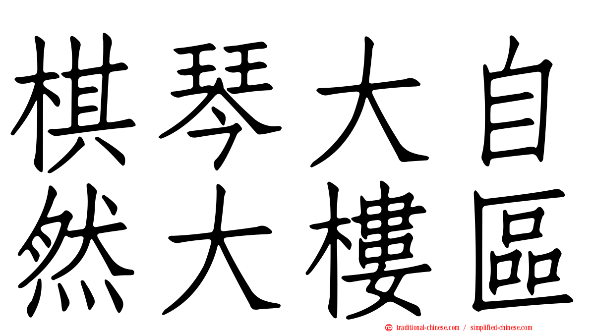 棋琴大自然大樓區