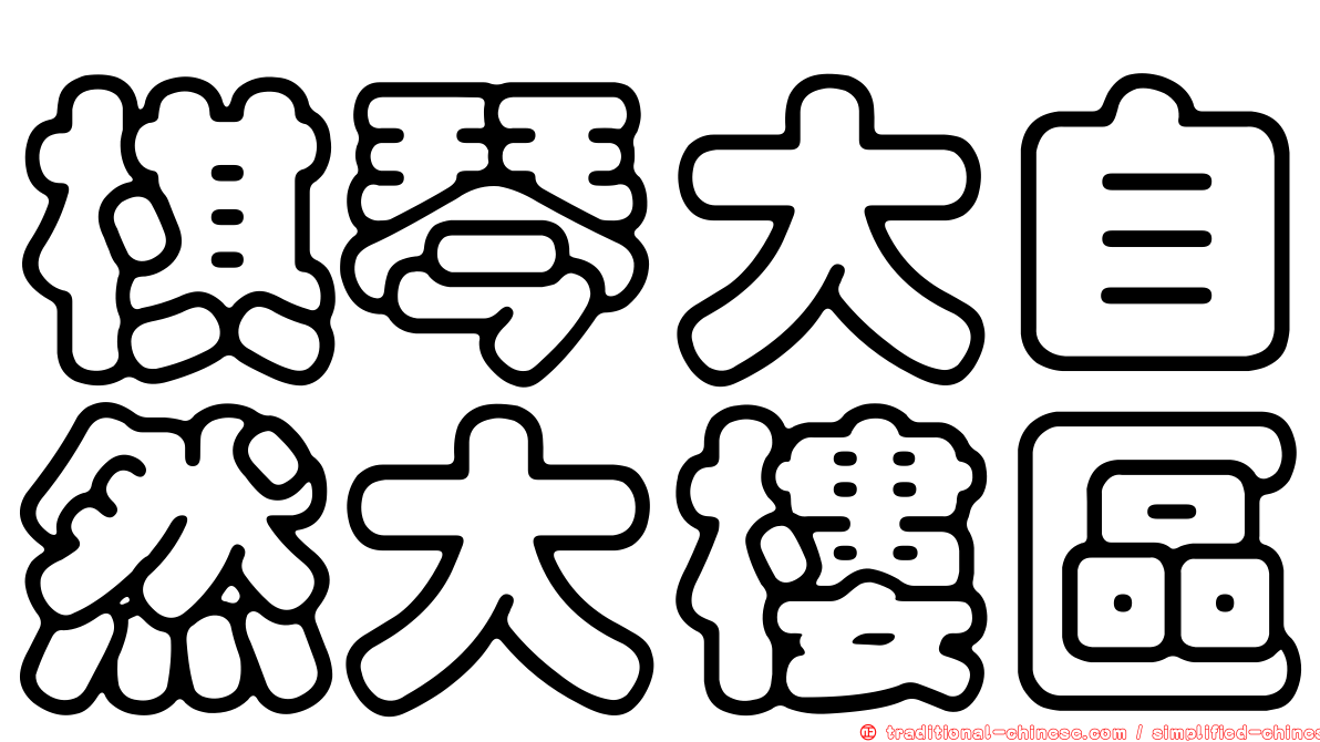 棋琴大自然大樓區