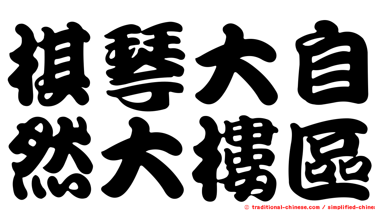 棋琴大自然大樓區