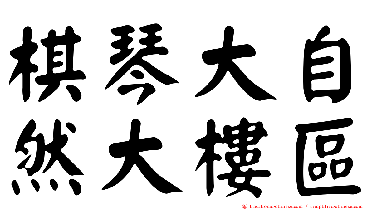 棋琴大自然大樓區