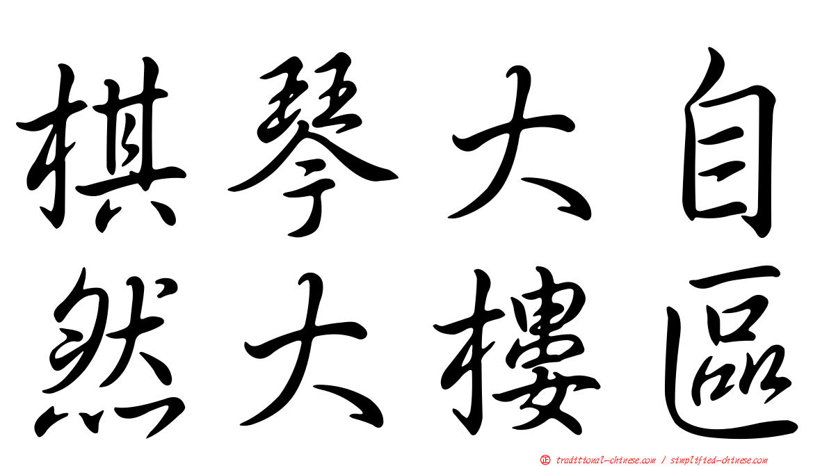 棋琴大自然大樓區
