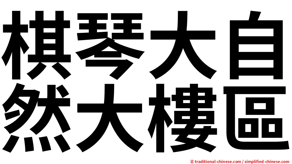 棋琴大自然大樓區
