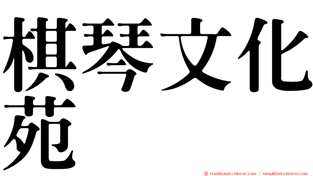 棋琴文化苑