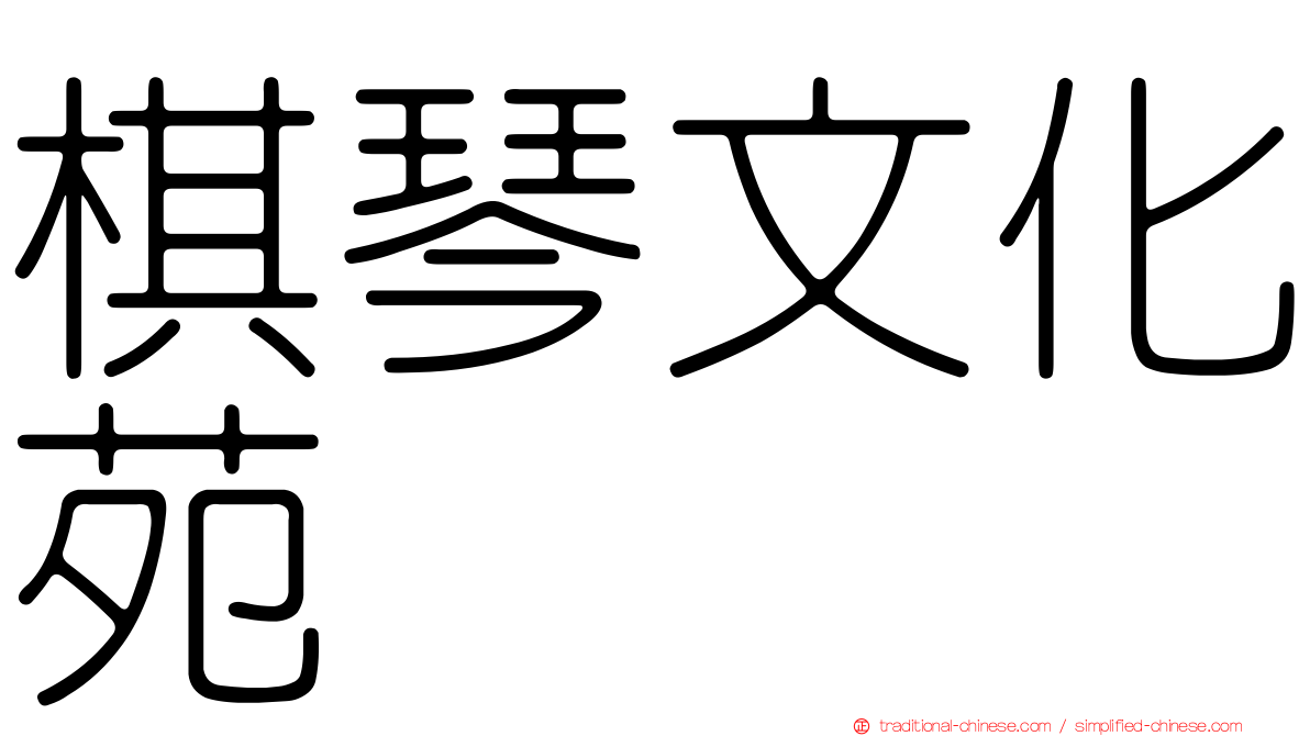 棋琴文化苑