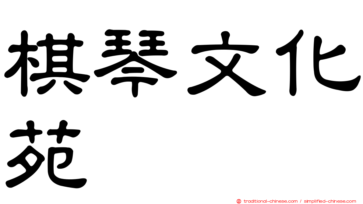 棋琴文化苑