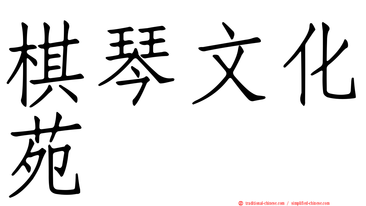 棋琴文化苑