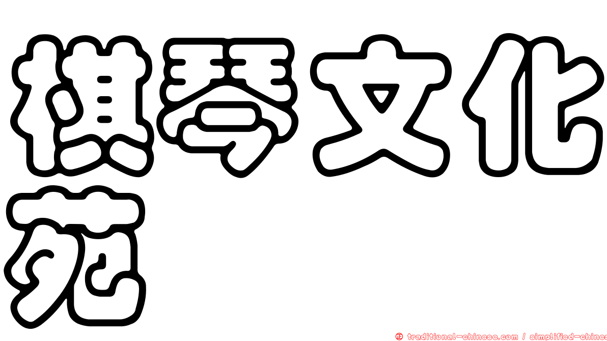 棋琴文化苑
