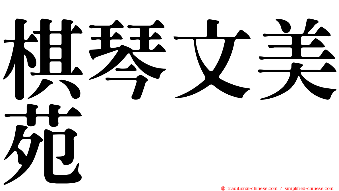 棋琴文美苑