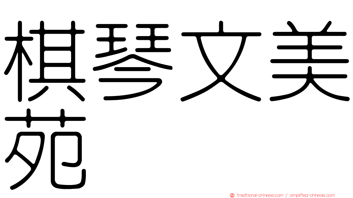 棋琴文美苑
