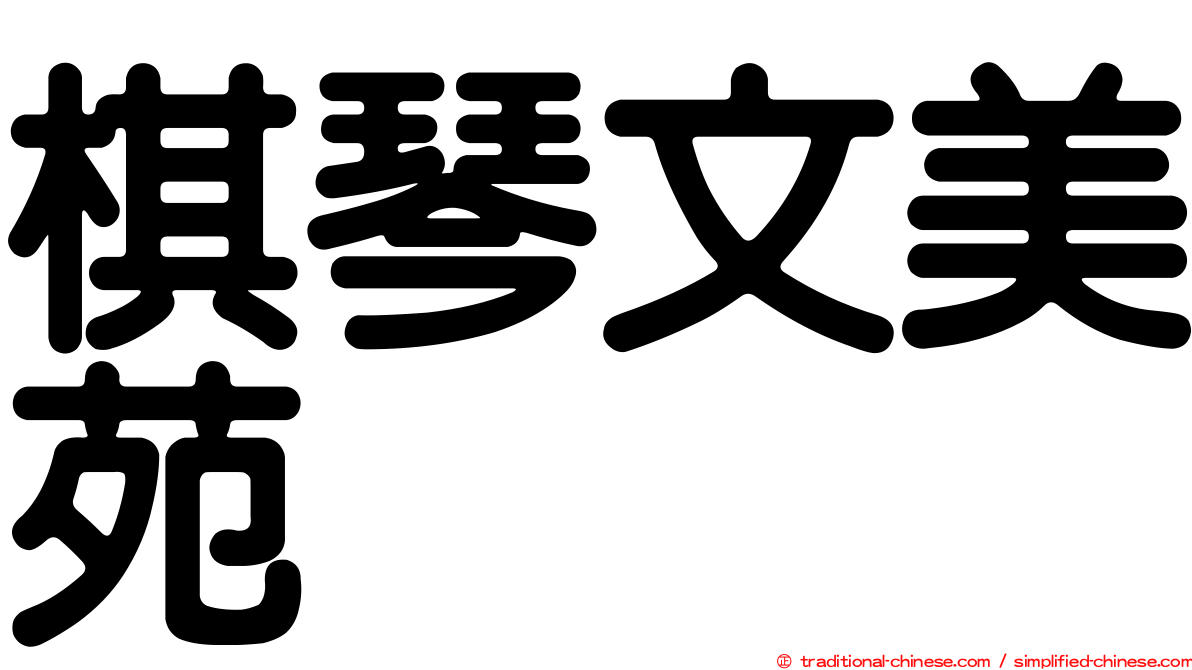 棋琴文美苑