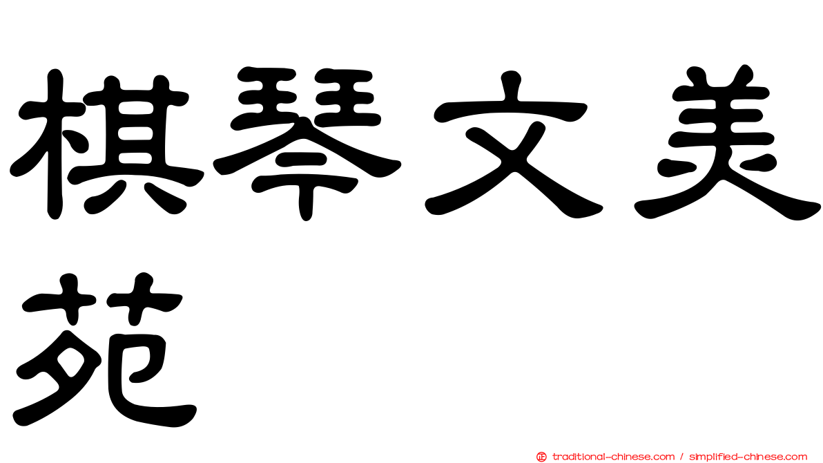 棋琴文美苑