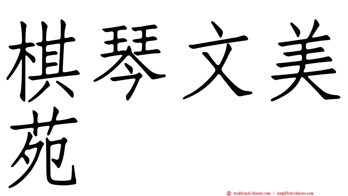 棋琴文美苑