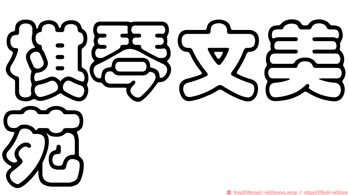 棋琴文美苑