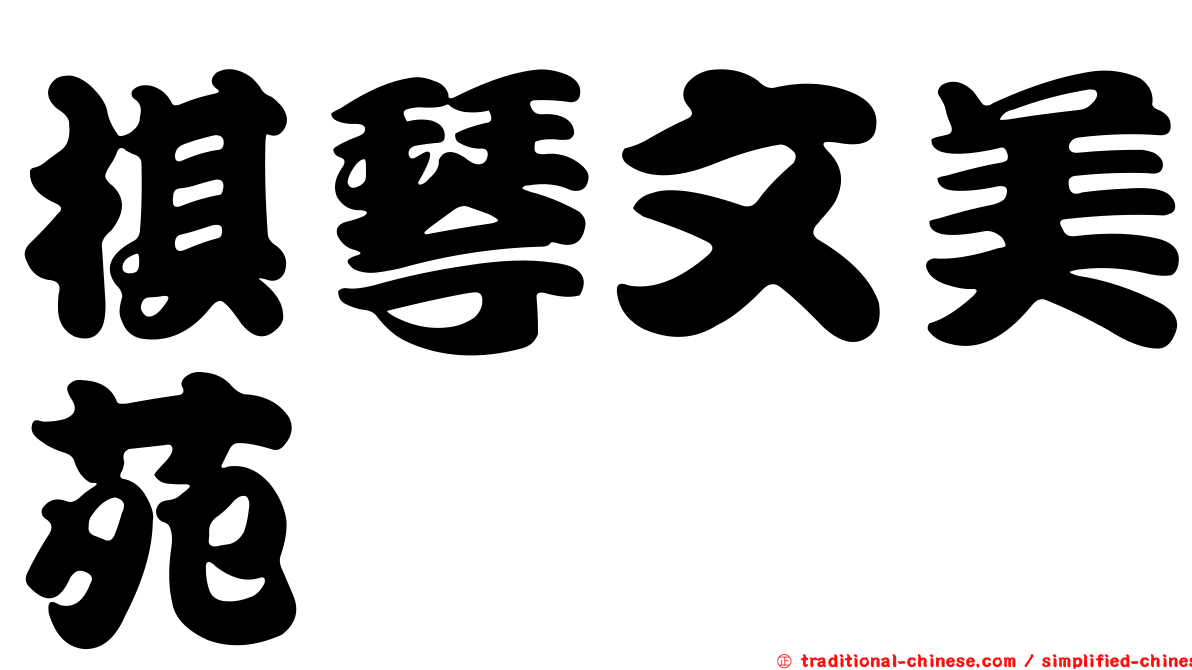 棋琴文美苑