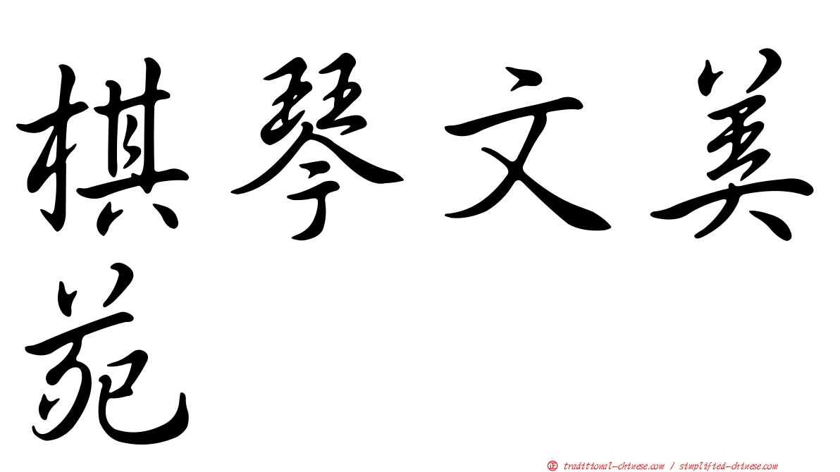 棋琴文美苑