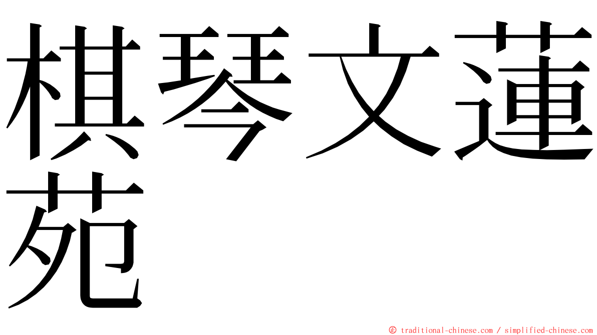 棋琴文蓮苑 ming font