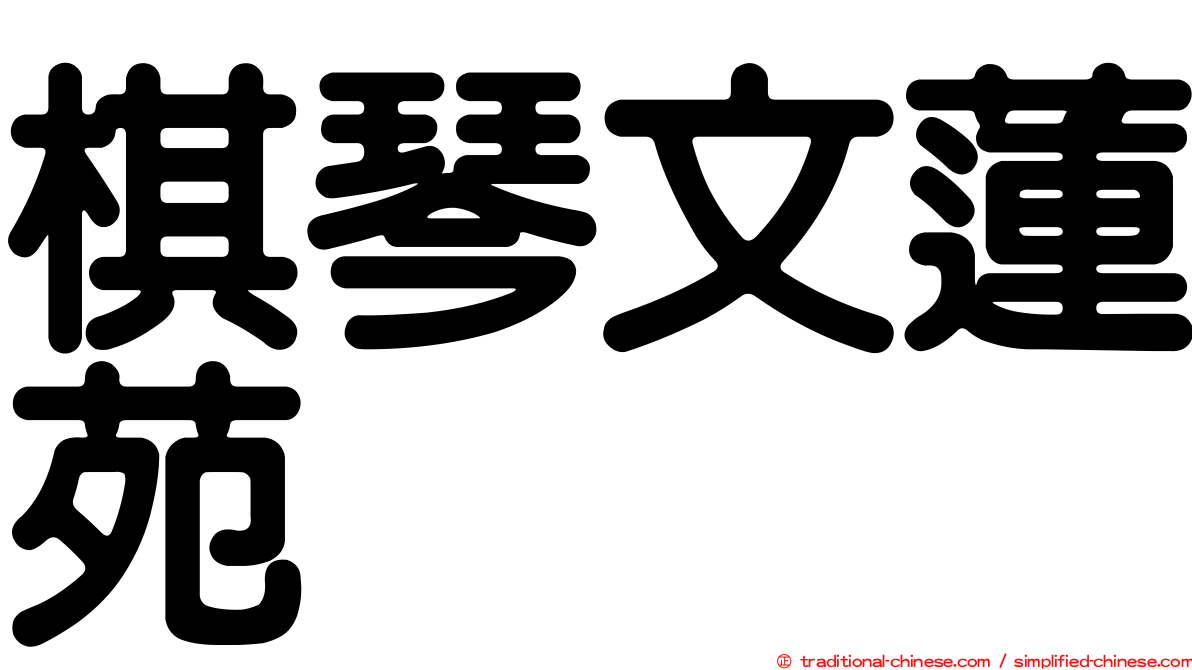 棋琴文蓮苑