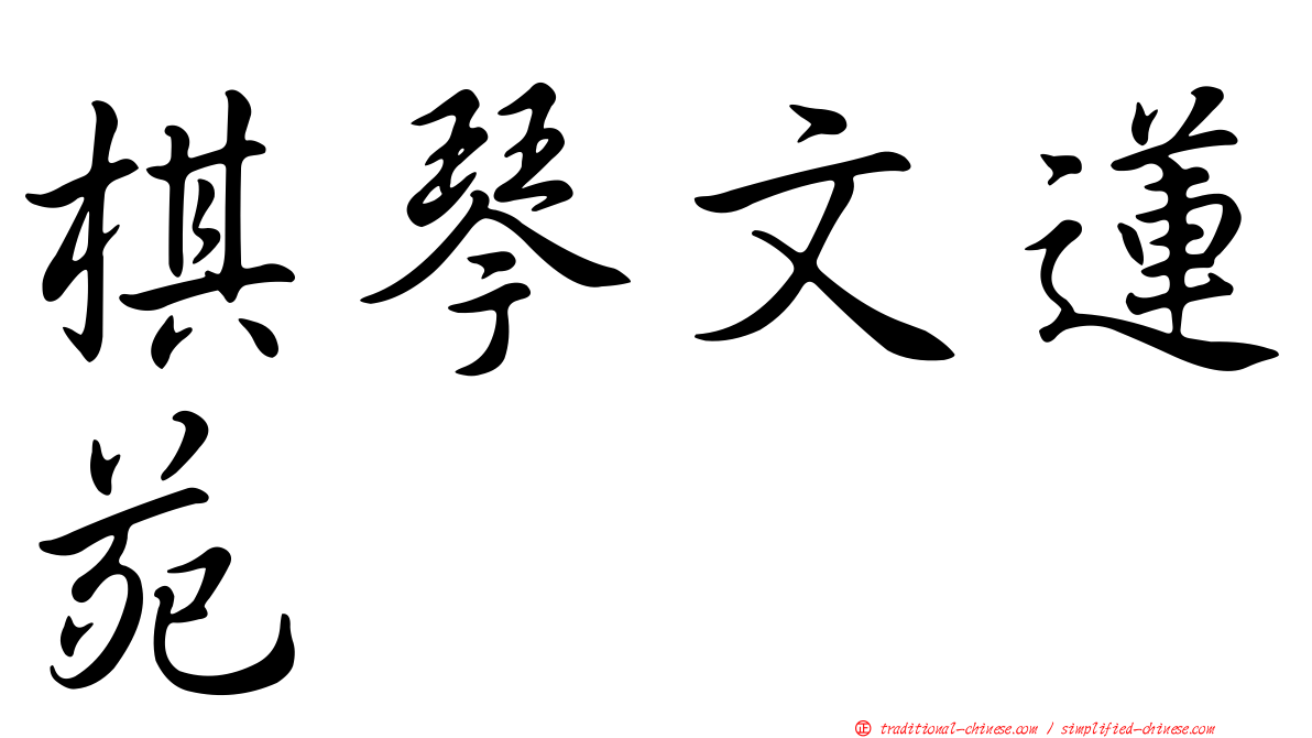 棋琴文蓮苑