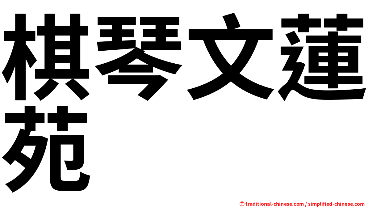 棋琴文蓮苑