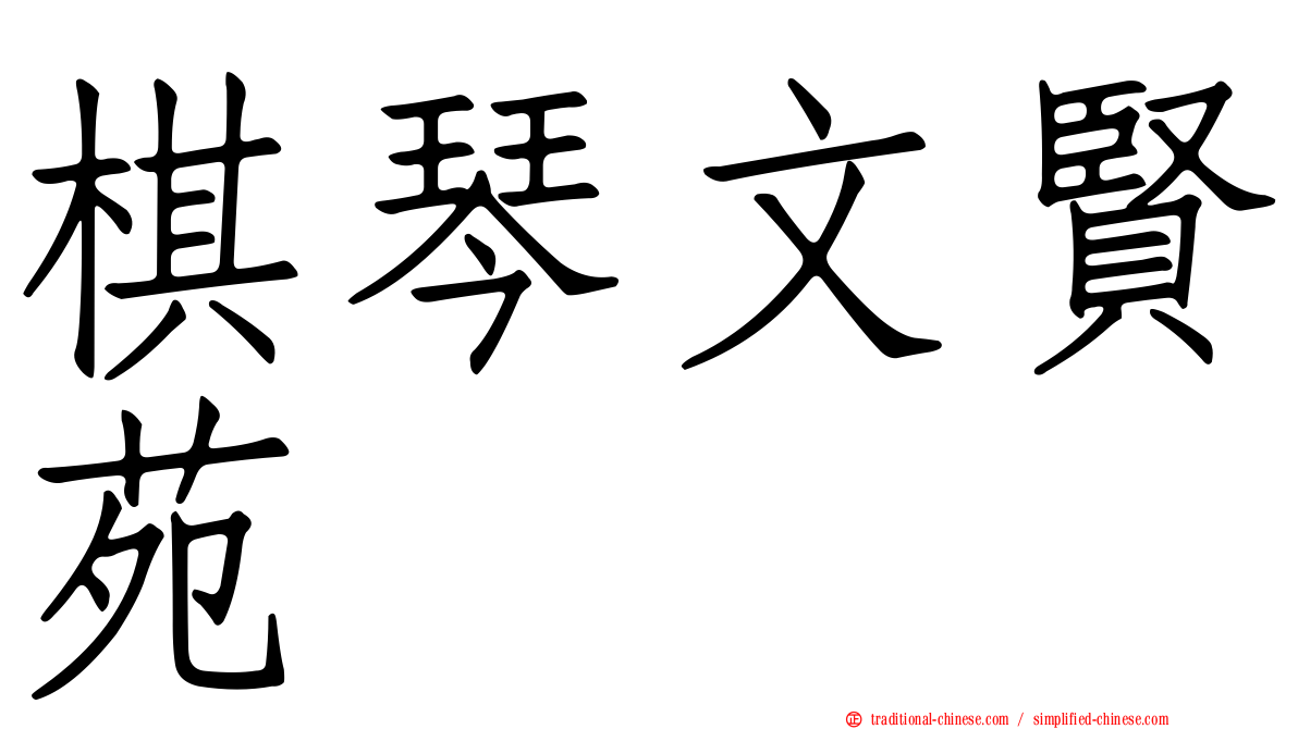 棋琴文賢苑