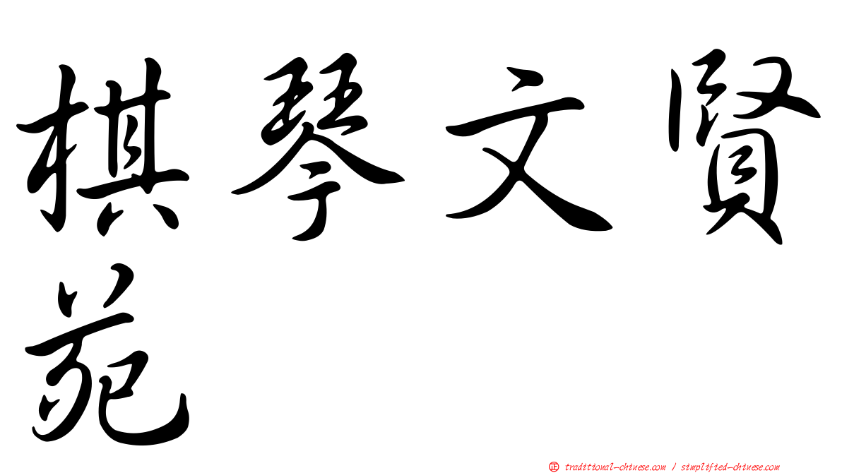 棋琴文賢苑